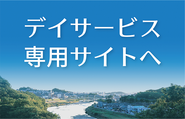 特別養護老人ホーム　第二好意の庭