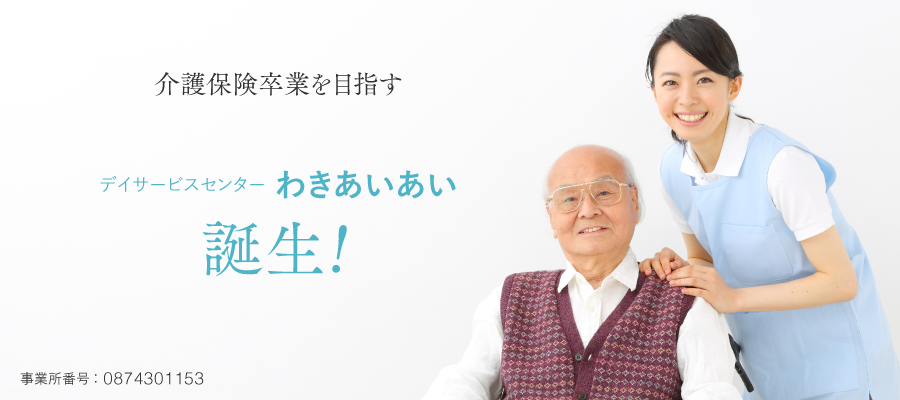 佳和会 グループホームわきあいあい