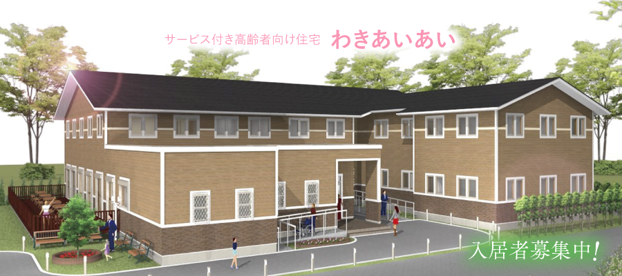 佳和会 グループホームわきあいあい