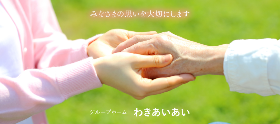 佳和会 グループホームわきあいあい