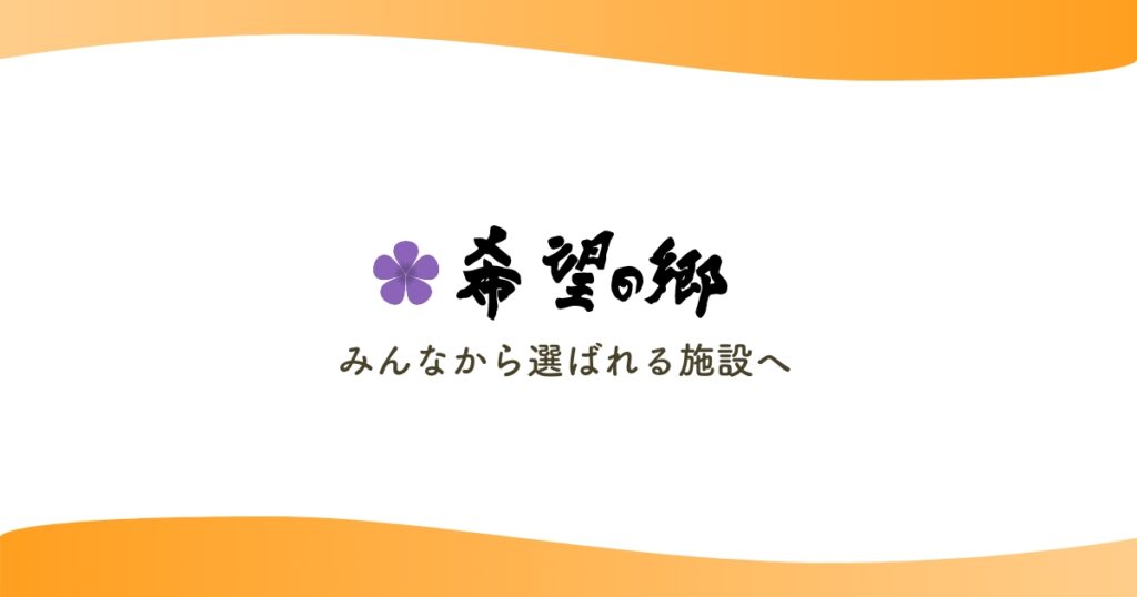 特別養護老人ホーム希望の郷大治