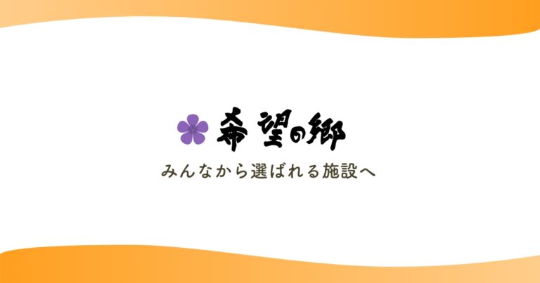 特別養護老人ホーム希望の郷大治