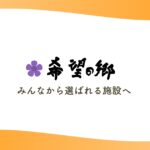 特別養護老人ホーム希望の郷大治｜大治町愛知県海部郡大治町大字中島字中田103特別養護老人ホーム希望の郷大治の介護付き有料老人ホームの写真