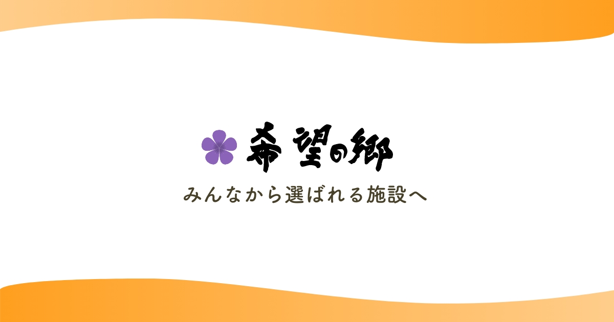 特別養護老人ホーム希望の郷大治