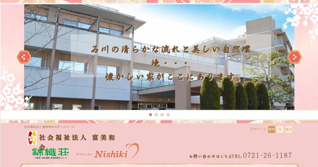 特別養護老人ホーム　錦織荘