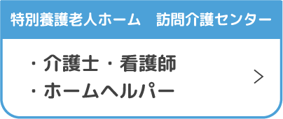 特別養護老人ホームエンゼルの丘