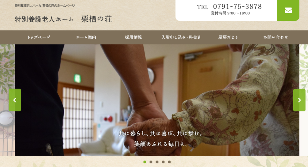特別養護老人ホーム　栗栖の荘