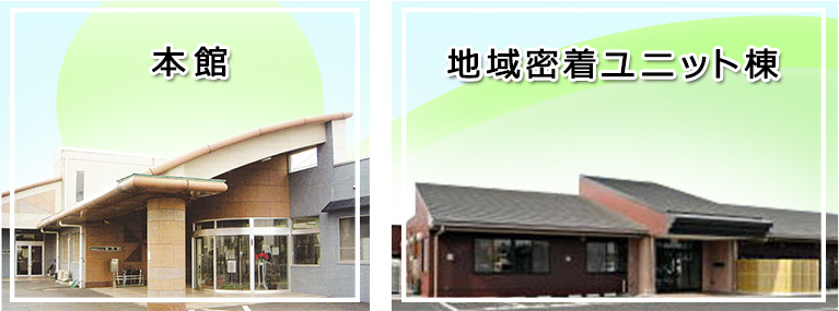 特別養護老人ホーム　光乃里