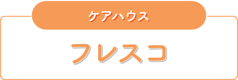 特別養護老人ホーム　ファヴォーレ