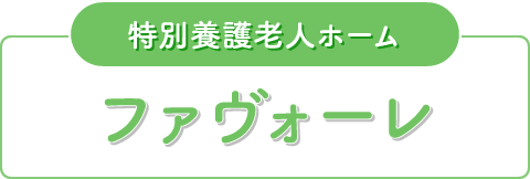 特別養護老人ホーム　ファヴォーレ