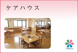 特別養護老人ホームおかの花