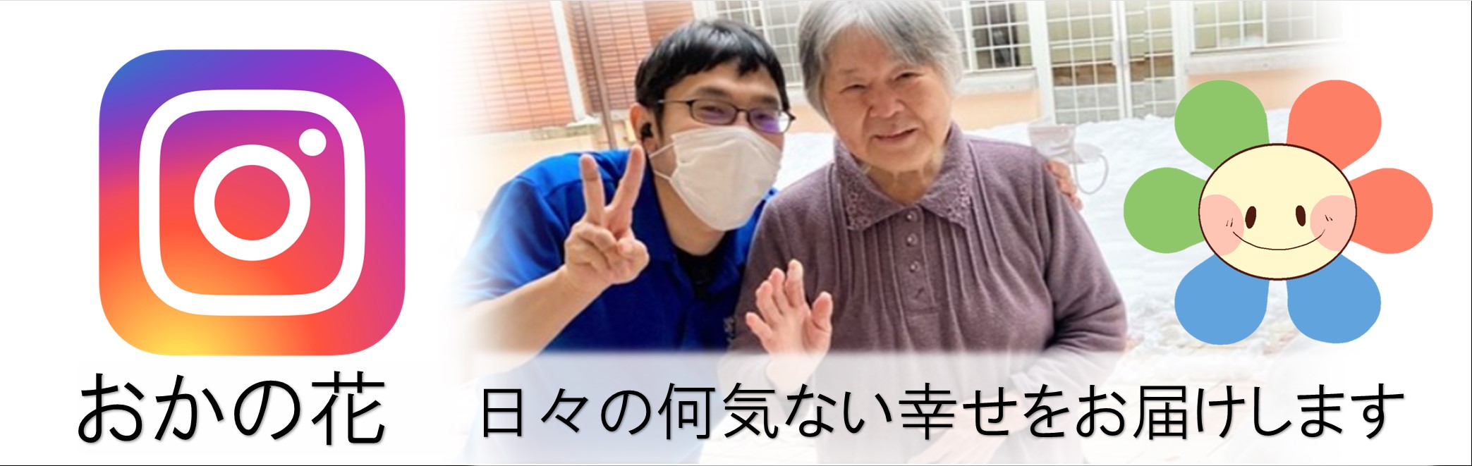 特別養護老人ホームおかの花