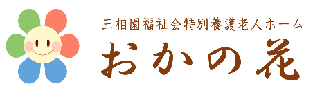 特別養護老人ホームおかの花