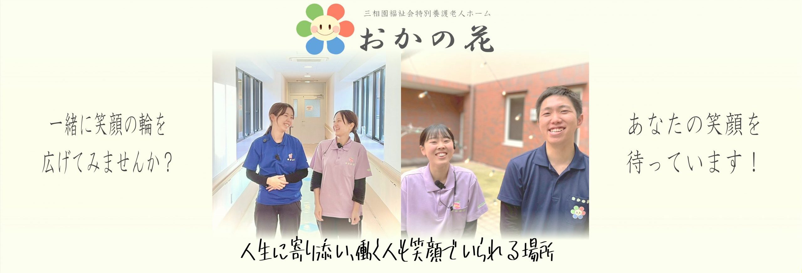 特別養護老人ホームおかの花