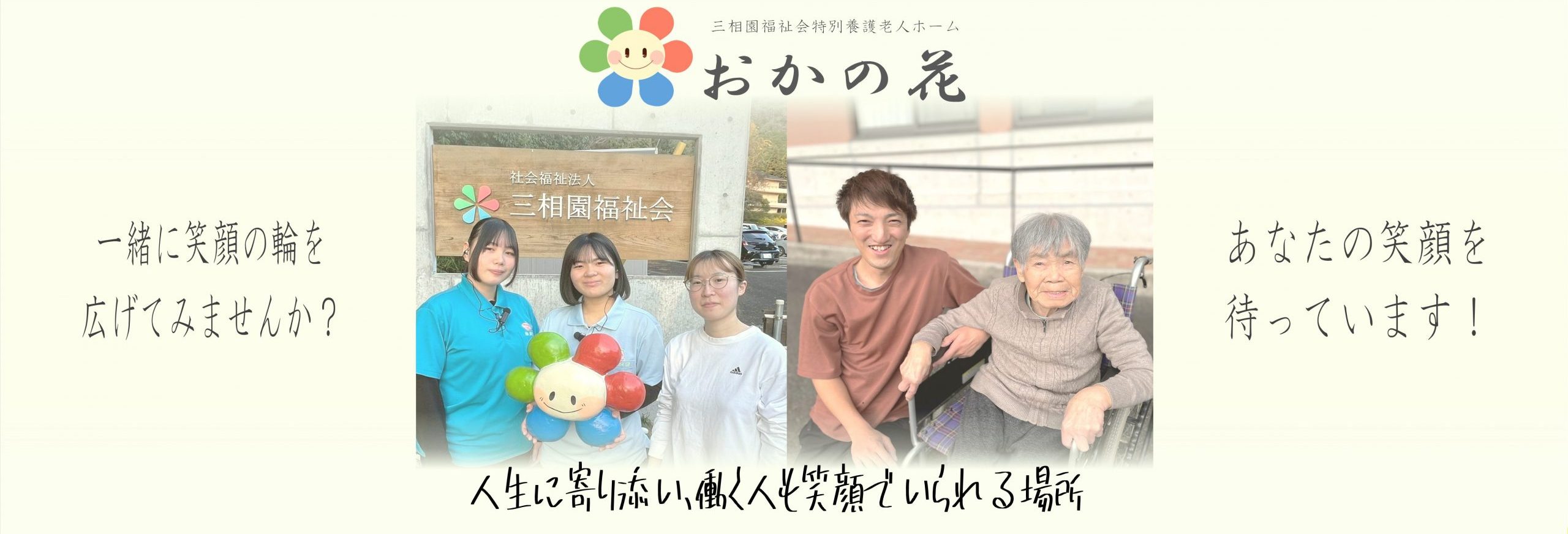 特別養護老人ホームおかの花