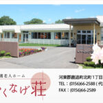 地域密着型特別養護老人ホームしゃくなげ荘｜鹿追町北海道河東郡鹿追町北町1丁目13番地の地域密着型介護付き有料老人ホームの写真