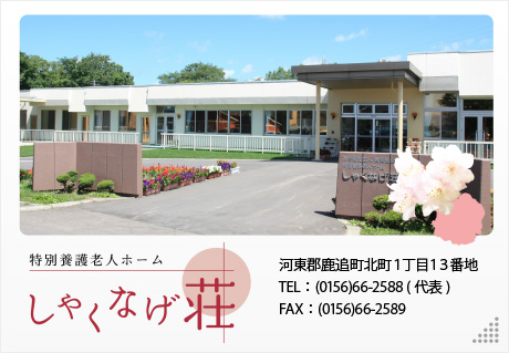 地域密着型特別養護老人ホームしゃくなげ荘