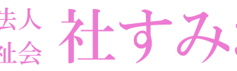 社すみれホーム