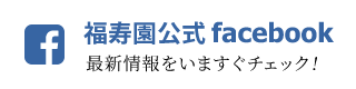特別養護老人ホーム田原福寿園（本館）