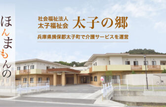 グループホーム　太子の郷