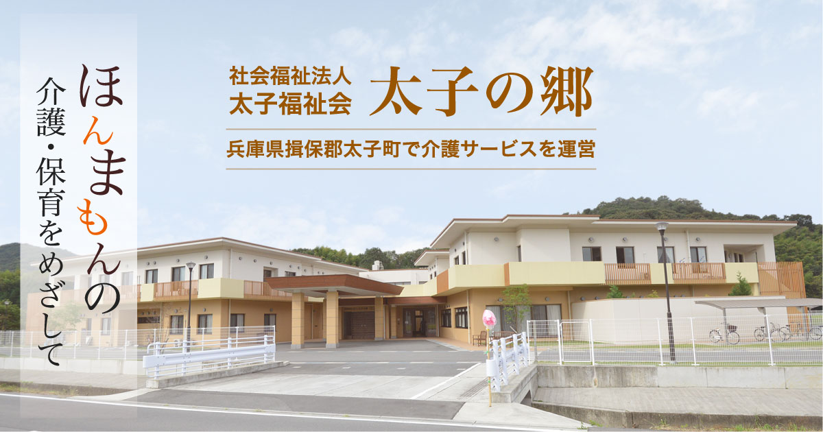 グループホーム　太子の郷