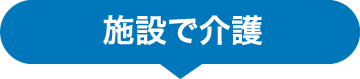 グループホーム　太子の郷
