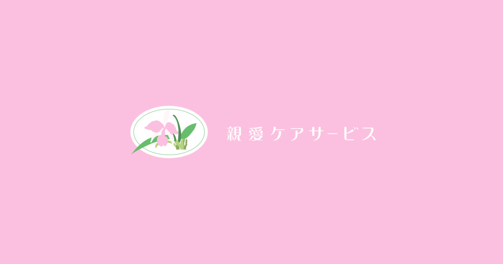 すがの親愛ホーム