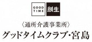 グッドタイムホーム・宮島