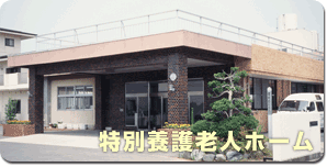館山特別養護老人ホーム