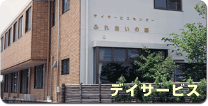 館山特別養護老人ホーム
