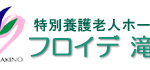 地域密着型特別養護老人ホームフロイデ滝野｜加東市兵庫県加東市下滝野字高倉1283-37の地域密着型介護付き有料老人ホームの写真