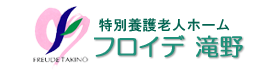 地域密着型特別養護老人ホームフロイデ滝野
