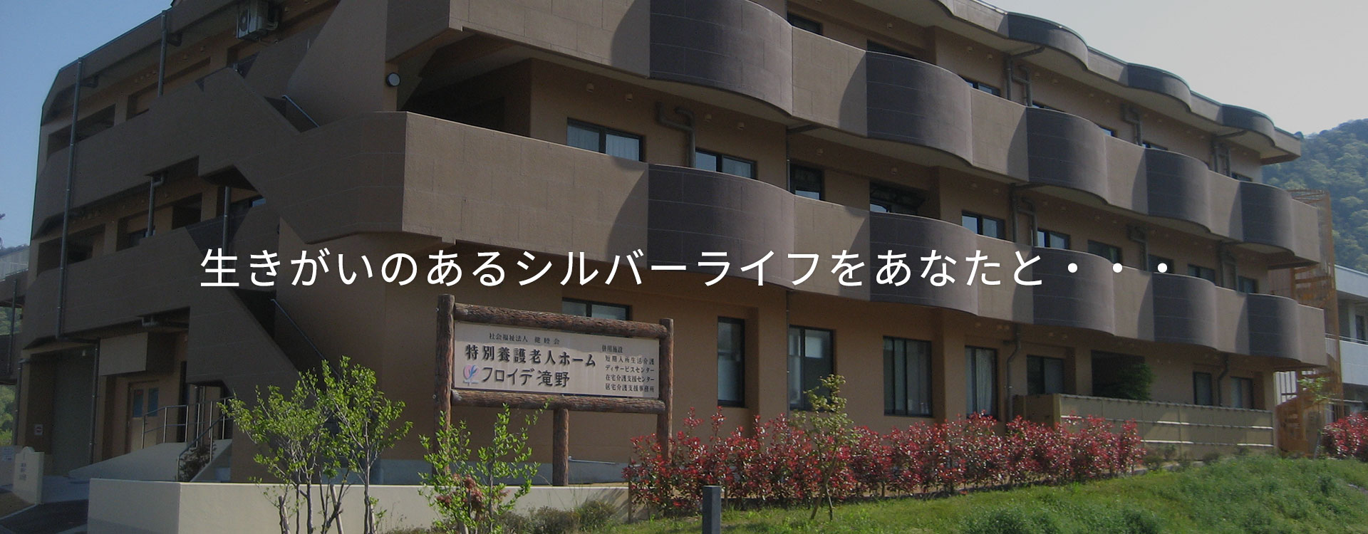 地域密着型特別養護老人ホームフロイデ滝野