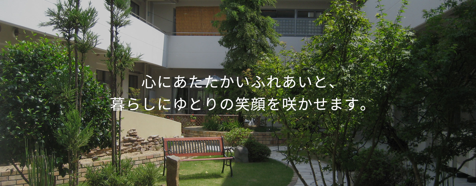 地域密着型特別養護老人ホームフロイデ滝野