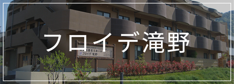 地域密着型特別養護老人ホームフロイデ滝野
