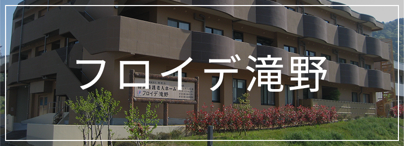 地域密着型特別養護老人ホームフロイデ滝野
