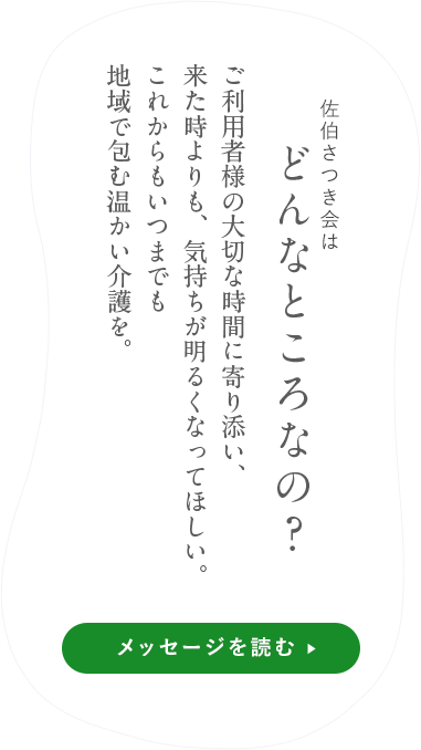 グループホームゆうわせせらぎ園