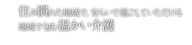 グループホームゆうわせせらぎ園