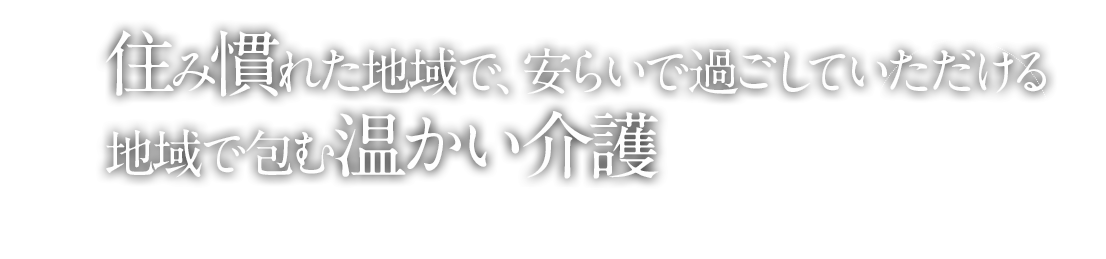 グループホームゆうわせせらぎ園