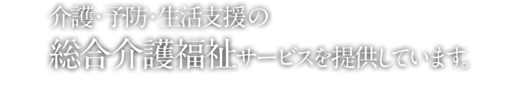 グループホームゆうわせせらぎ園
