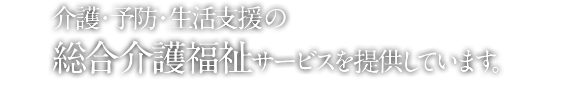 グループホームゆうわせせらぎ園