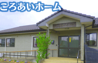 こころあいホーム