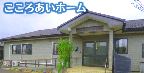 こころあいホーム