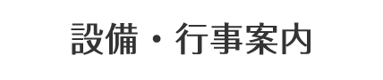 特別養護老人ホームからたち