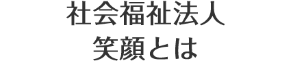 特別養護老人ホームからたち