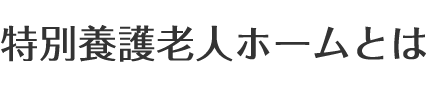 特別養護老人ホームからたち