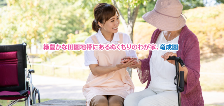 特別養護老人ホーム 竜成園