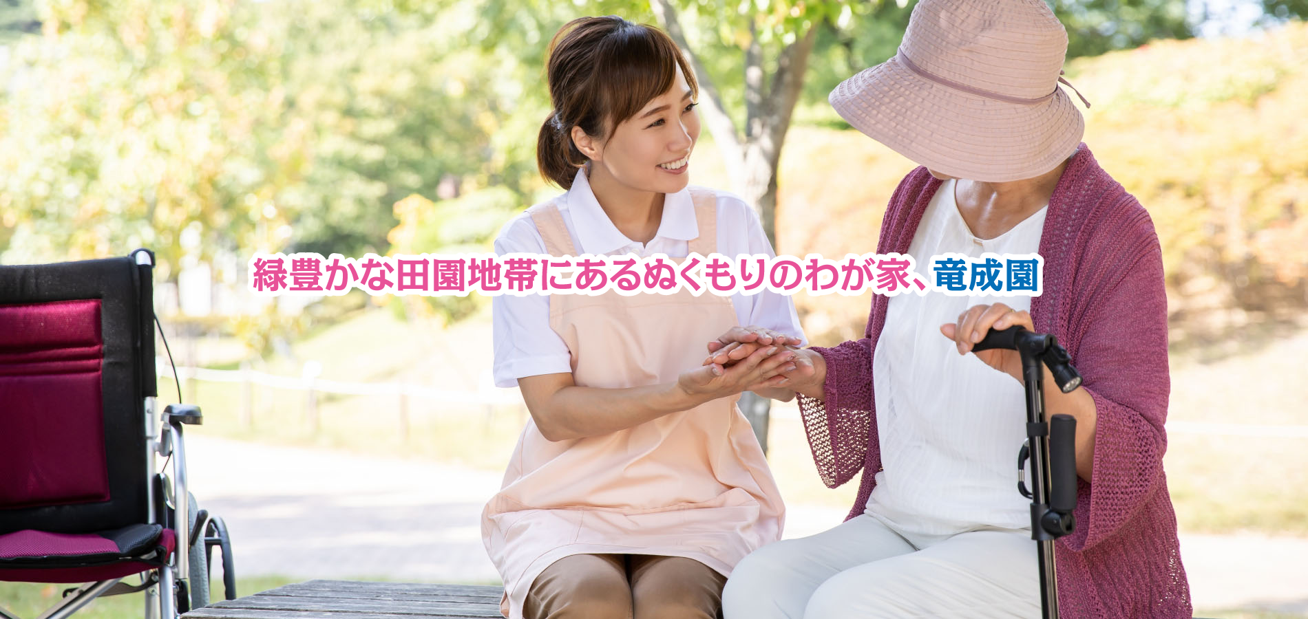 特別養護老人ホーム　竜成園