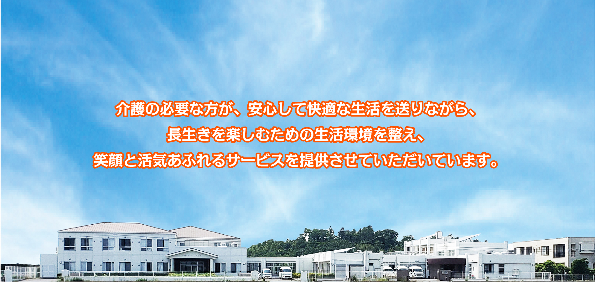 特別養護老人ホーム　竜成園