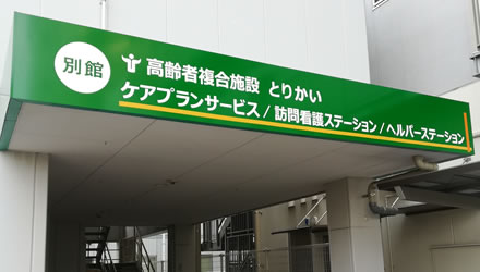 グループホーム弘医荘